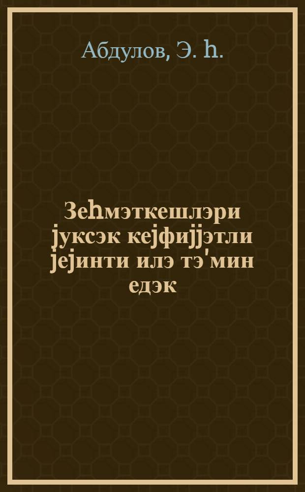 Зеhмэткешлэри jуксэк кеjфиjjэтли jеjинти илэ тэ'мин едэк : ичтимаи иашэ ишчилэри учун = Обеспечим трудящихся высококачественными продуктами питания