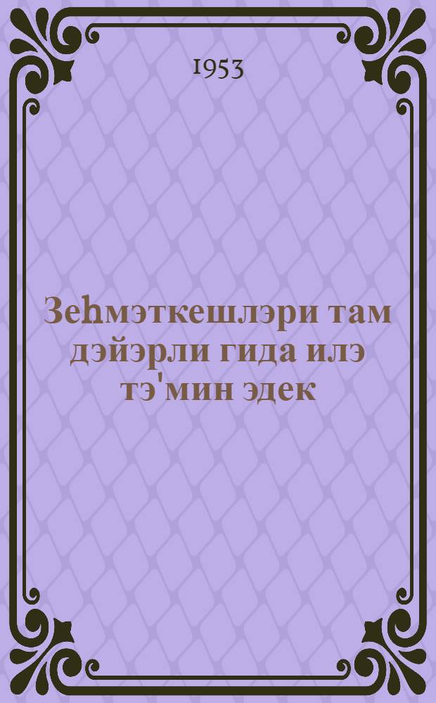 Зеhмэткешлэри там дэйэрли гида илэ тэ'мин эдек : ичтимаи ейинти муэссисэлэринин ишчилэри учун = Обеспечим трудящихся полноценной пищей