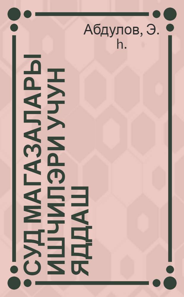 Суд магазалары ишчилэри учун яддаш = Памятка для работников молочных магазинов
