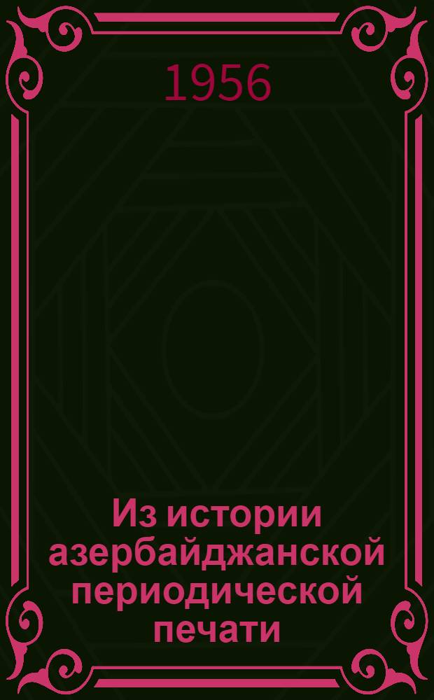 Из истории азербайджанской периодической печати