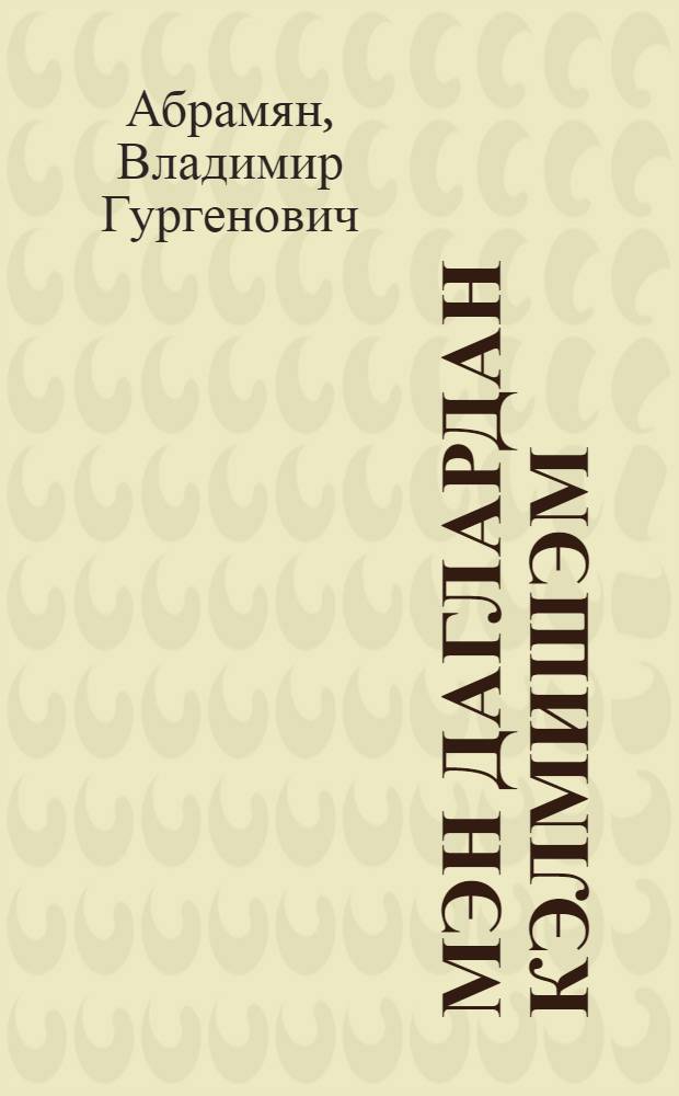 Мэн даглардан кэлмишэм : ше'рлэр = Я спустился с гор
