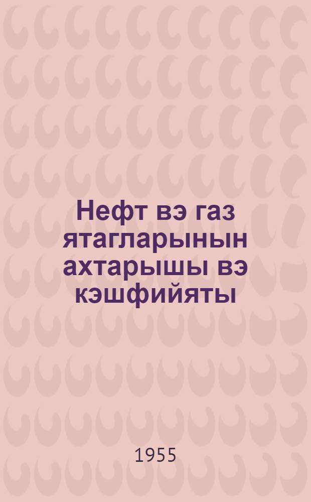 Нефт вэ газ ятагларынын ахтарышы вэ кэшфийяты = Поиски и разведка залежей нефти и газа