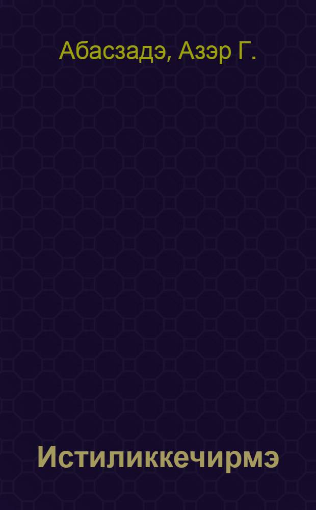 Истиликкечирмэ : физика-риjазиjjат факултэси тэлэбэлэри у|чу|н дэрс вэсаити = Теплопроводность