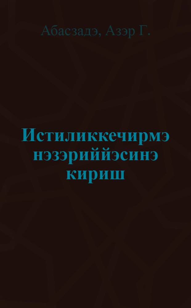 Истиликкечирмэ нэзэриййэсинэ кириш : физика-риязийят факултэси тэлэбэлэри у|чу|н дэрс вэсаити : h. 1 = Введение в теорию теплопроводности