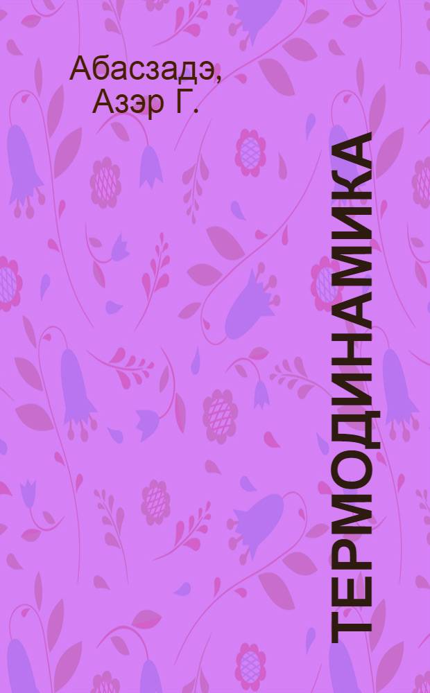 Термодинамика : педагожи институтларын физика риязийят факултэси тэлэбэлэри у|чу|н дэрс вэсаити = Термодинамика