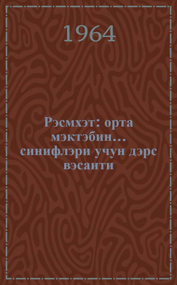 Рэсмхэт : орта мэктэбин ... синифлэри учун дэрс вэсаити = Черчение