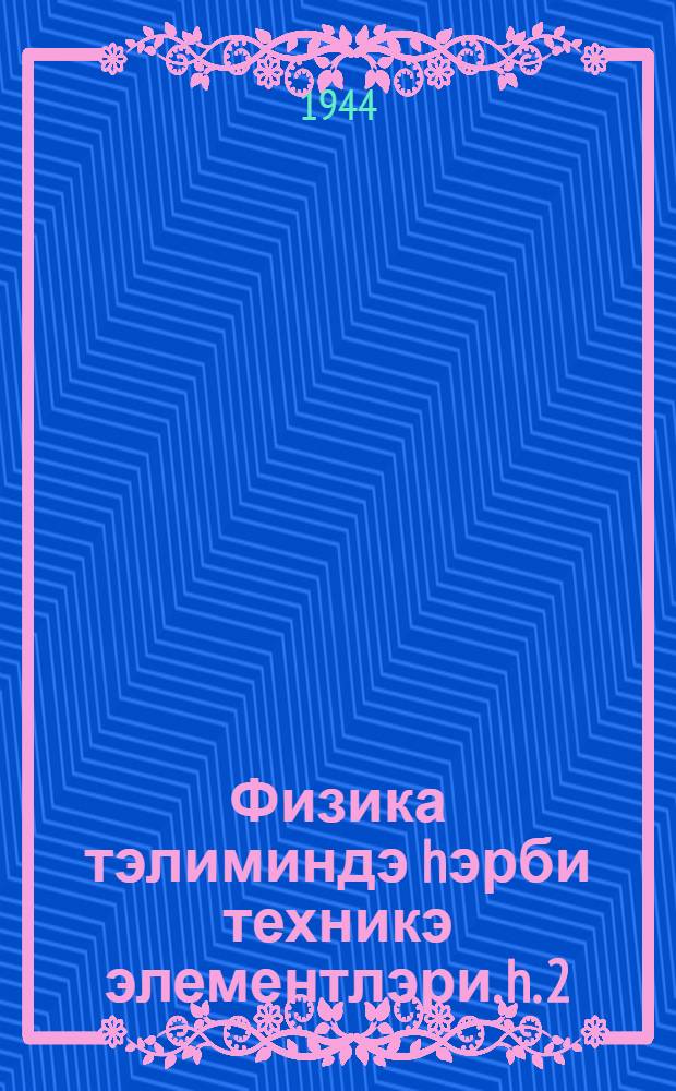 Физика тэлиминдэ hэрби техникэ элементлэри. h. 2 : Барк, мае вэ газч|исимлэрин механикасы