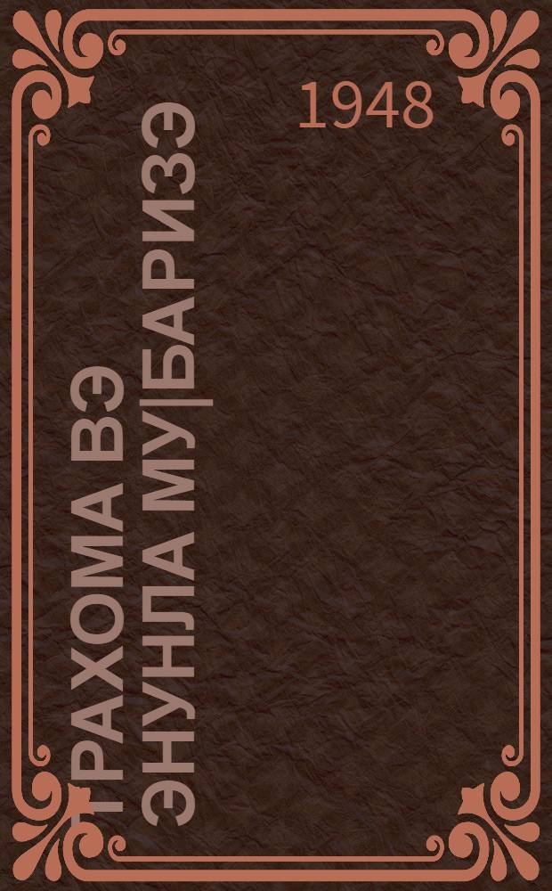 Трахома вэ энунла му|баризэ = [Трахома и борьба с ней]