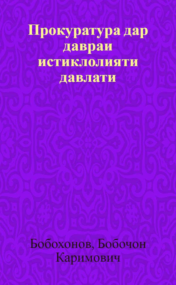 Прокуратура дар давраи истиклолияти давлати = [Прокуратура - часть суверенного государства].