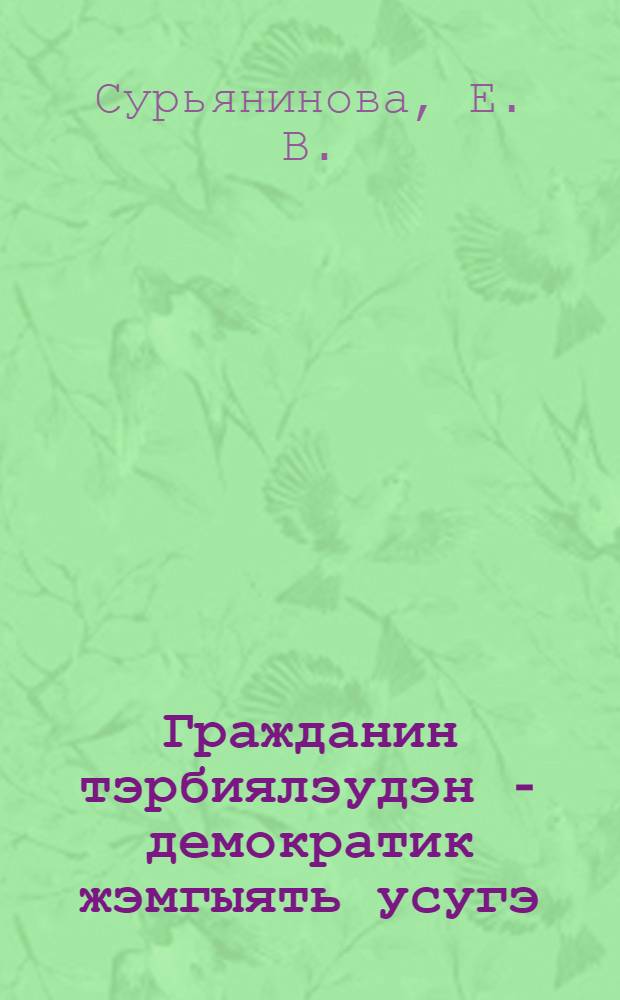 Гражданин тэрбиялэудэн - демократик жэмгыять усугэ = From competent citizen education - to progress in democratic society : (укытучыга ярдэмгэ) = [Воспитание гражданина, демократа