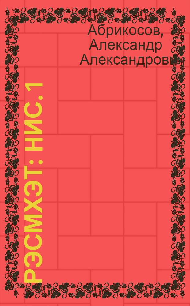 Рэсмхэт : hис. 1 : орта мэктэбин 7-8-чи син. учун дэрс вэсаити = Черчение