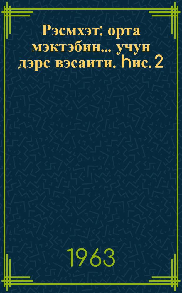 Рэсмхэт : орта мэктэбин ... учун дэрс вэсаити. hис. 2