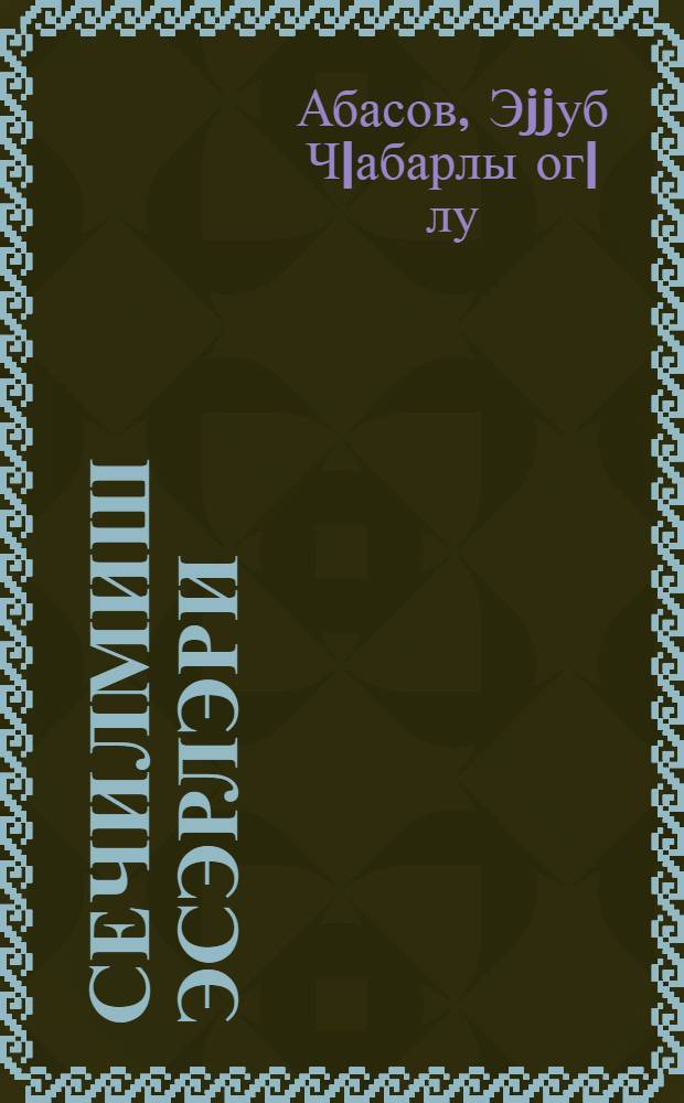 Сечилмиш эсэрлэри = Избранные