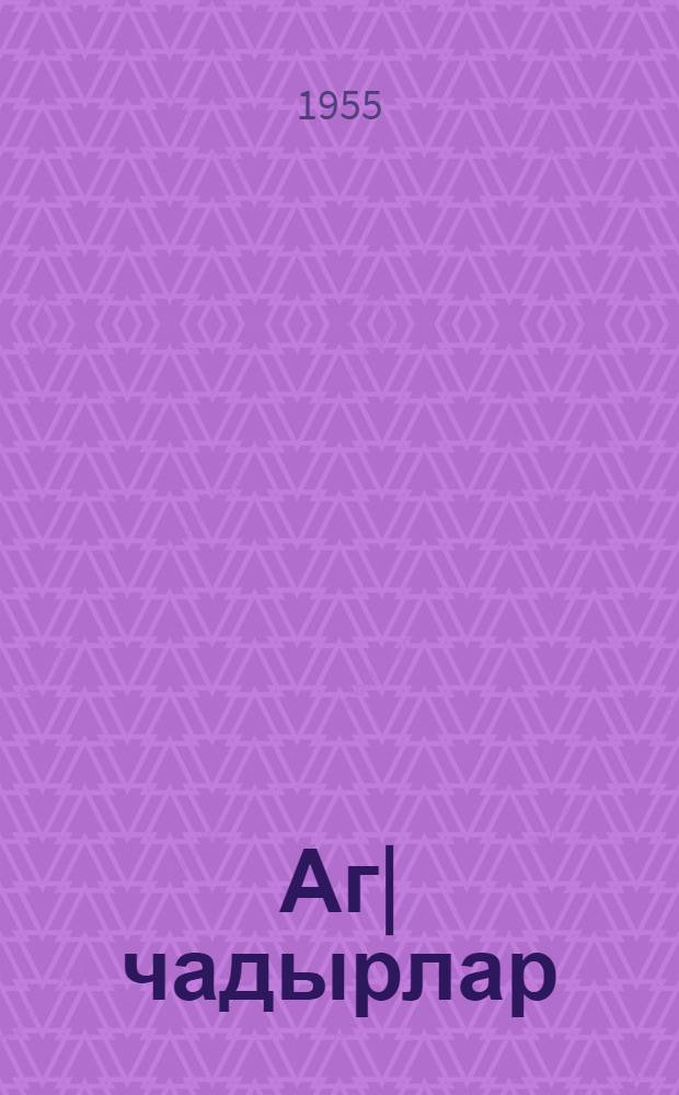 Аг| чадырлар = Белые палатки