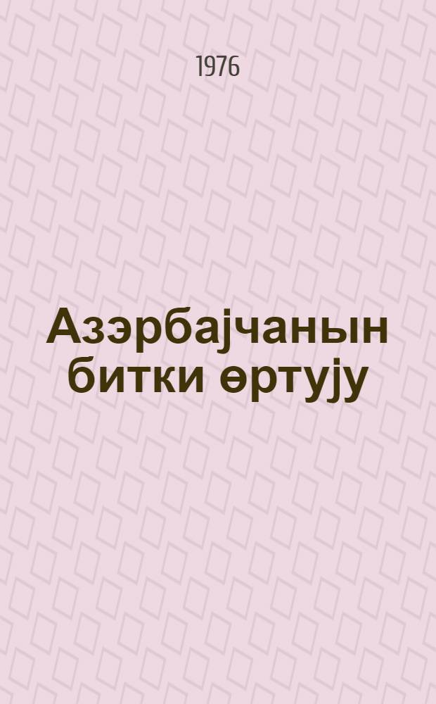 Азэрбаjчанын битки өртуjу = Растительный покров Азербайджана