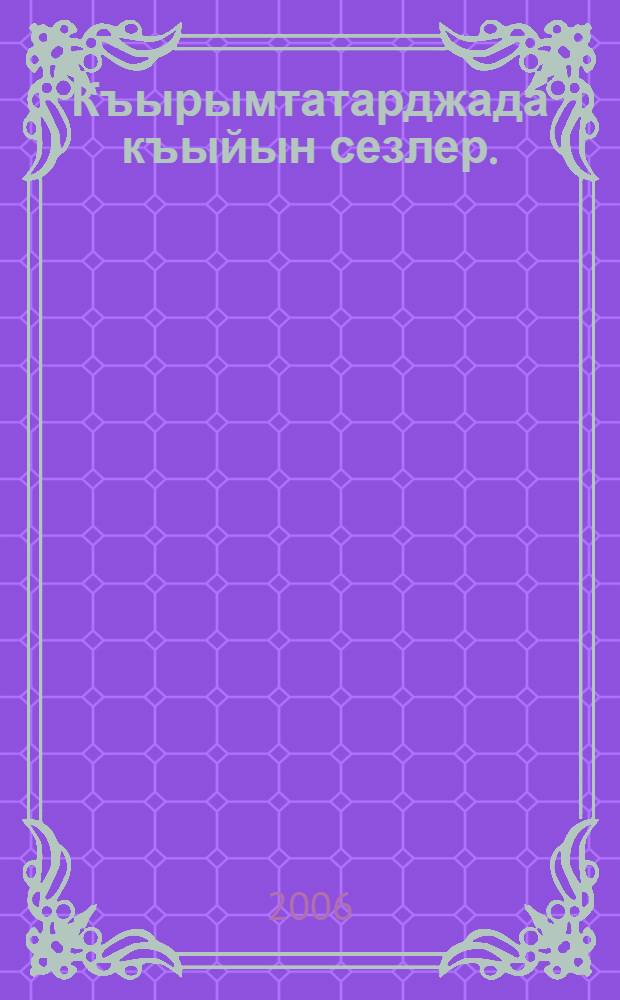 Къырымтатарджада къыйын сезлер. (Тахаллюслер лугъаты) : 5000-ге якъын сез ве ибаре къаврап алмакътадыр = Словарь трудных слов крымскотатарского языка. (Словарь псевдонимов)