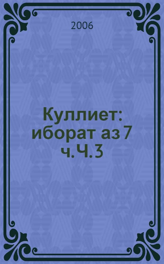 Куллиет : иборат аз 7 ч. Ч. 3 : Дар чуволи сангин