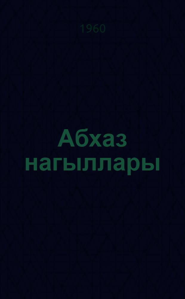 Абхаз нагыллары : пер. с рус. = Абхазские сказки