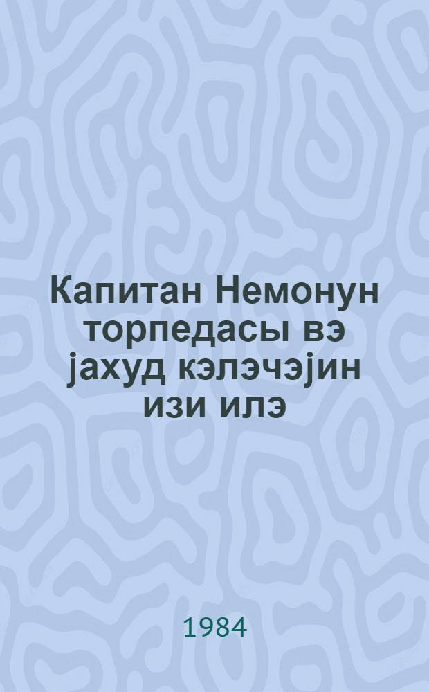 Капитан Немонун торпедасы вэ jахуд кэлэчэjин изи илэ = Торпеда капитана Немо, или По следам будущего
