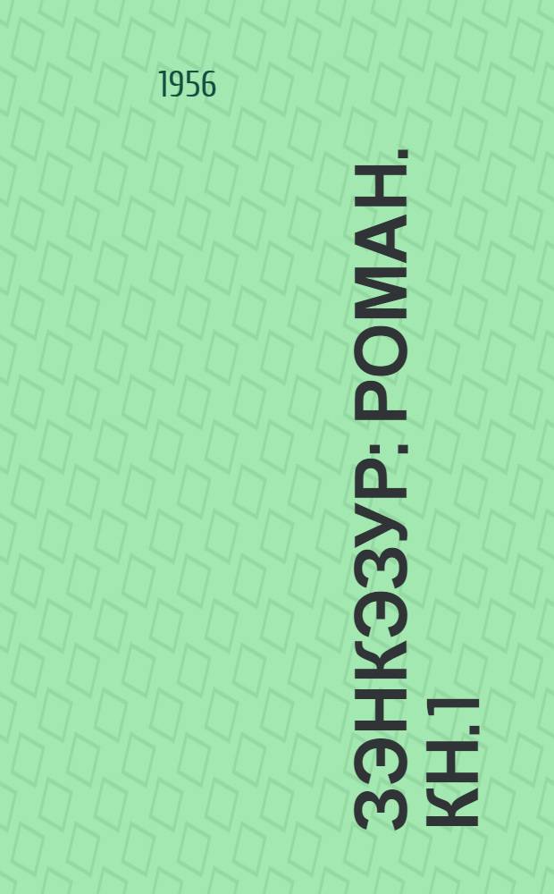 Зэнкэзур : роман. Кн. 1