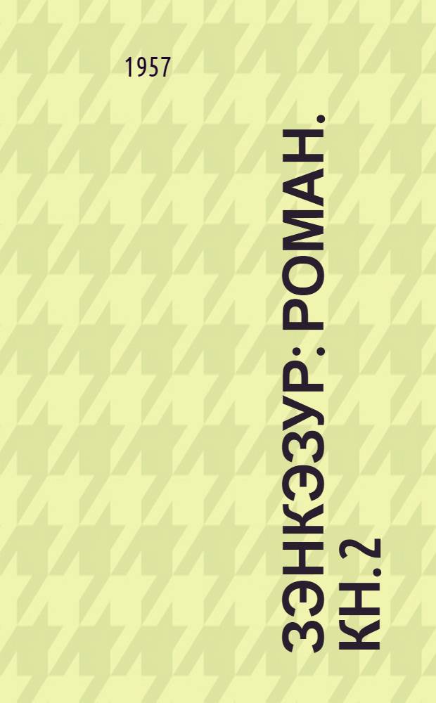 Зэнкэзур : роман. Кн. 2