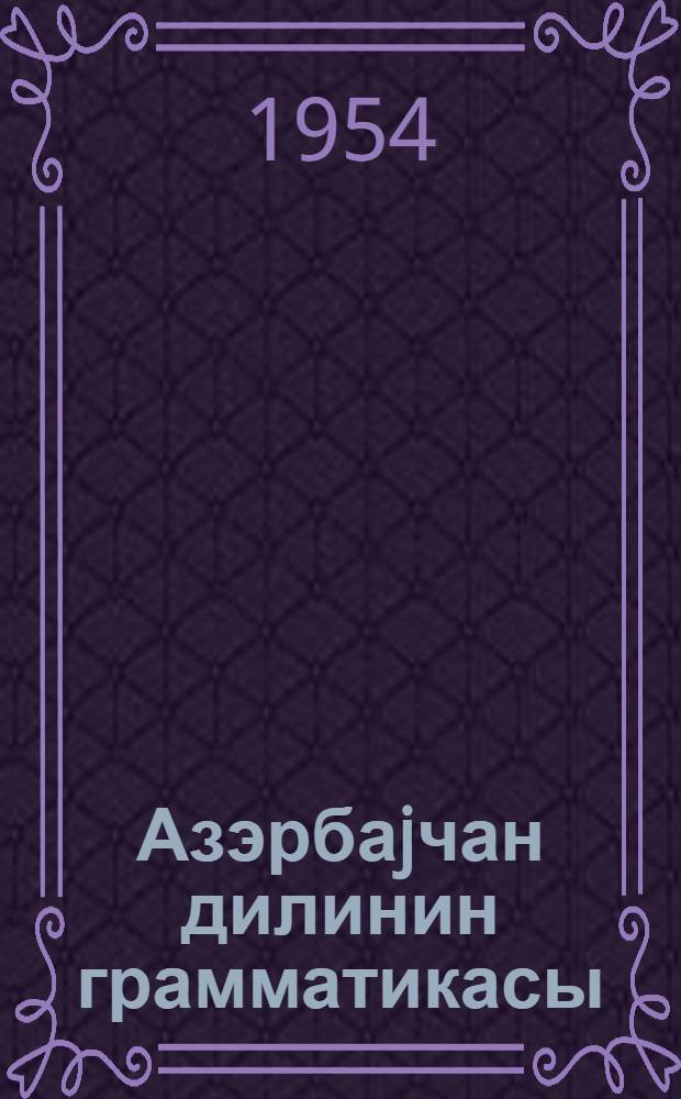 Азэрбаjчан дилинин грамматикасы : еддииллик вэ орта мэктэб... учун : h. 1. : фонетика вэ морфолок|ия : 5-6 синифлэри учун = Грамматика азербайджанского языка