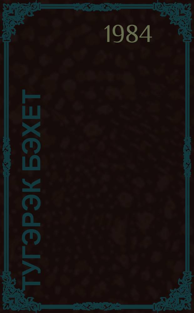 Тугэрэк бэхет : повестьлар, хикэялэр = Круг счастья