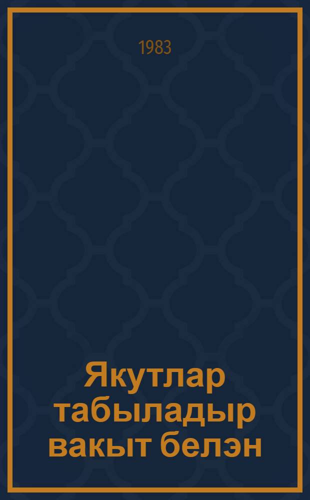 Якутлар табыладыр вакыт белэн : (бугенге татар эдэбиятындагы эзлэнулэр турында) = Испытание временем