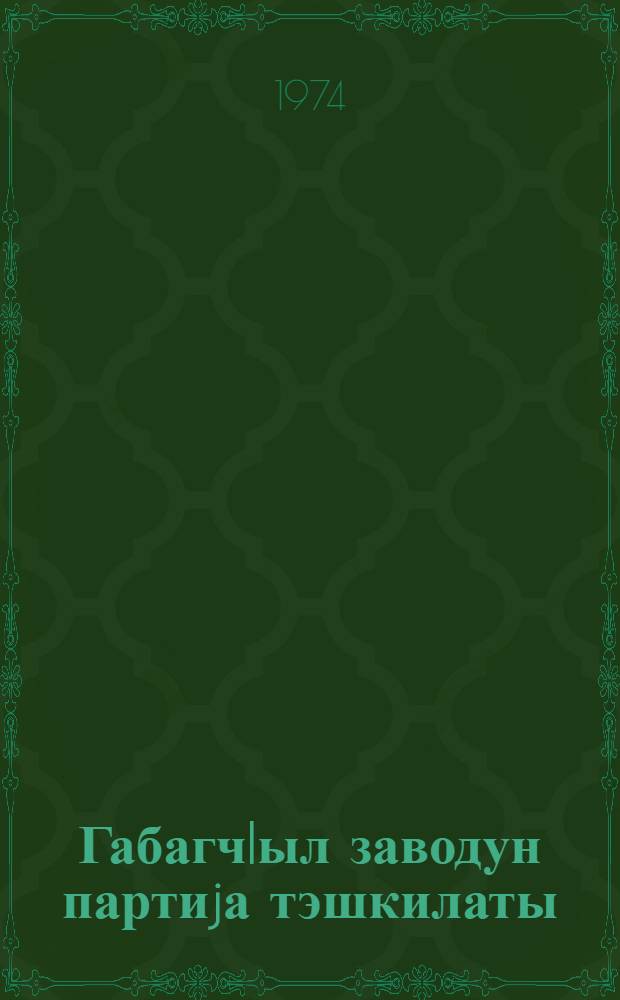 Габагч|ыл заводун партиjа тэшкилаты = Партийная организация передового завода