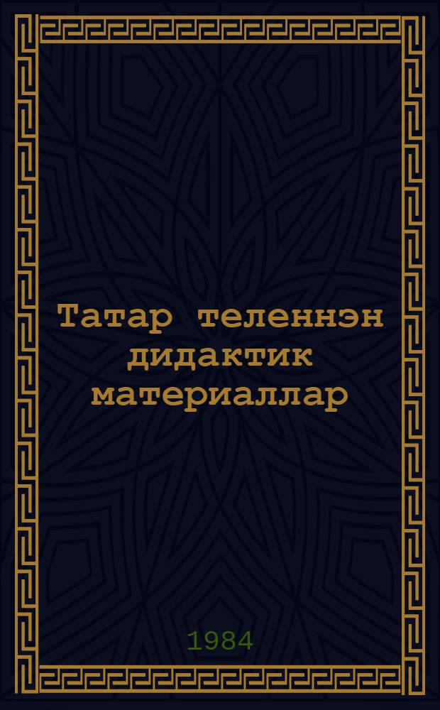 Татар теленнэн дидактик материаллар : 5 нче кл. : укытучылар өчен кулланма = Дидактический материал по татарскому языку