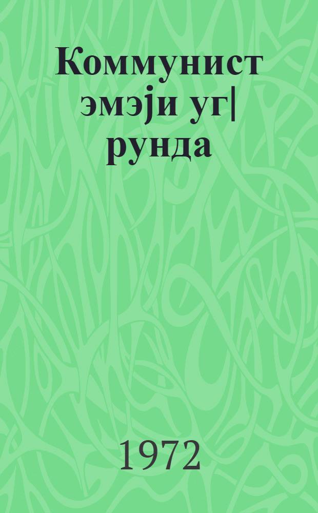 Коммунист эмэjи уг|рунда = За коммунистический труд