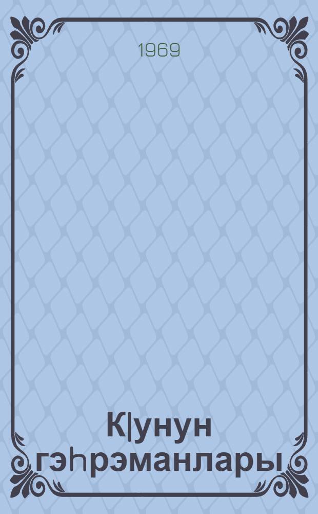 К|унун гэhрэманлары : китабча л. Шмидт адына Ленин орденли машынгаjырма заводунун 75 иллиjинэ hэср олунур = Подвиг в будни