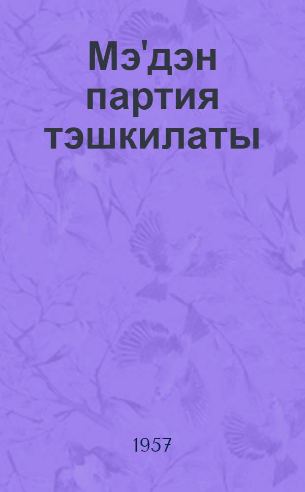 Мэ'дэн партия тэшкилаты = Партийная организация промысла
