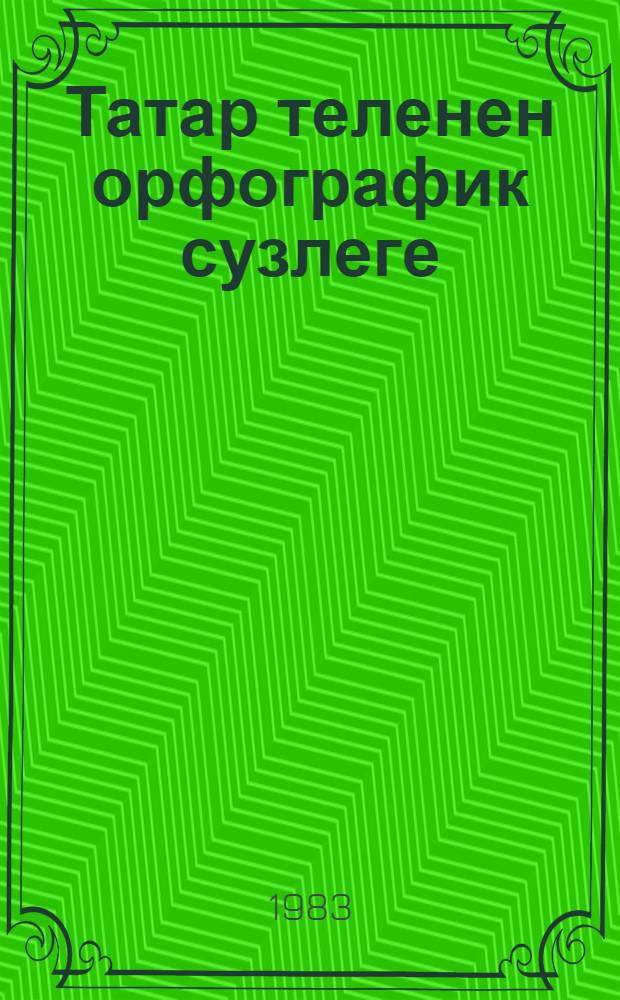 Татар теленен орфографик сузлеге : 38000 суз = Орфографический словарь татарского языка