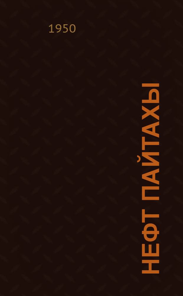 Нефт пайтахы = Столица нефти