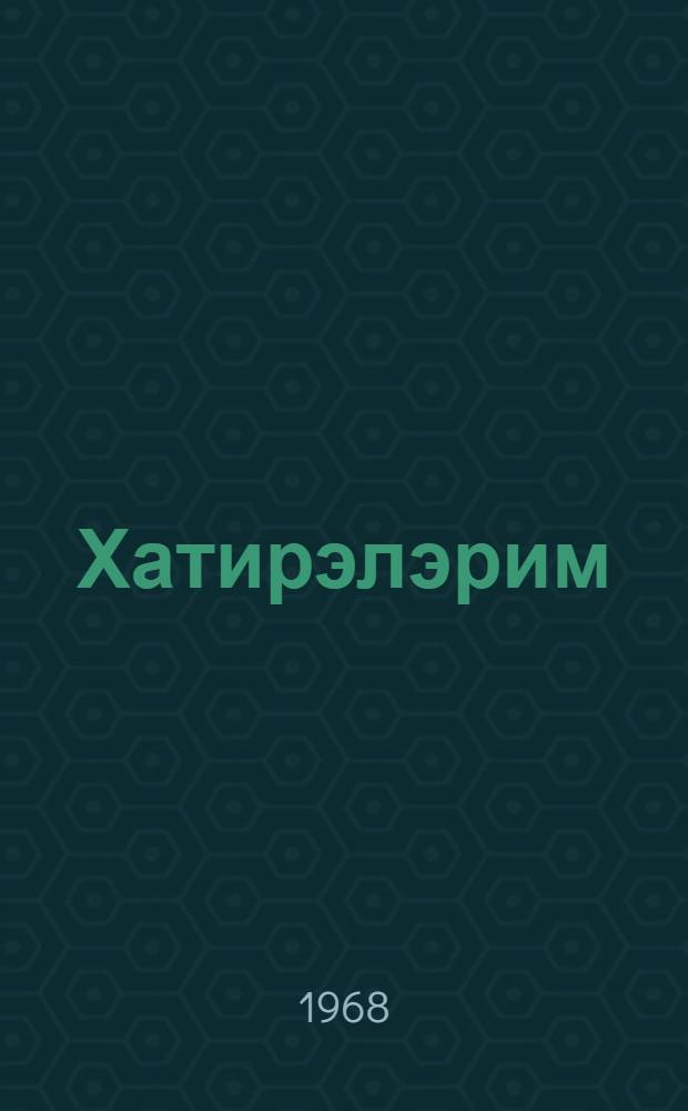 Хатирэлэрим : кичик пjеслэр = Воспоминания