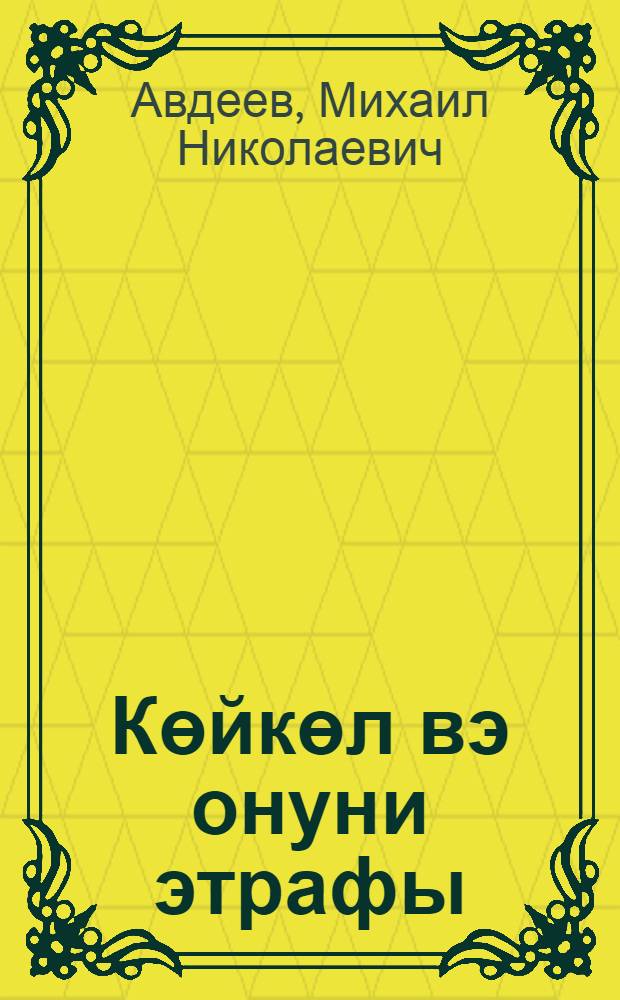 Көйкөл вэ онуни этрафы : сэяhэтчилэр учун йолкөстэричи = Озеро Гек-Гель и его окрестности