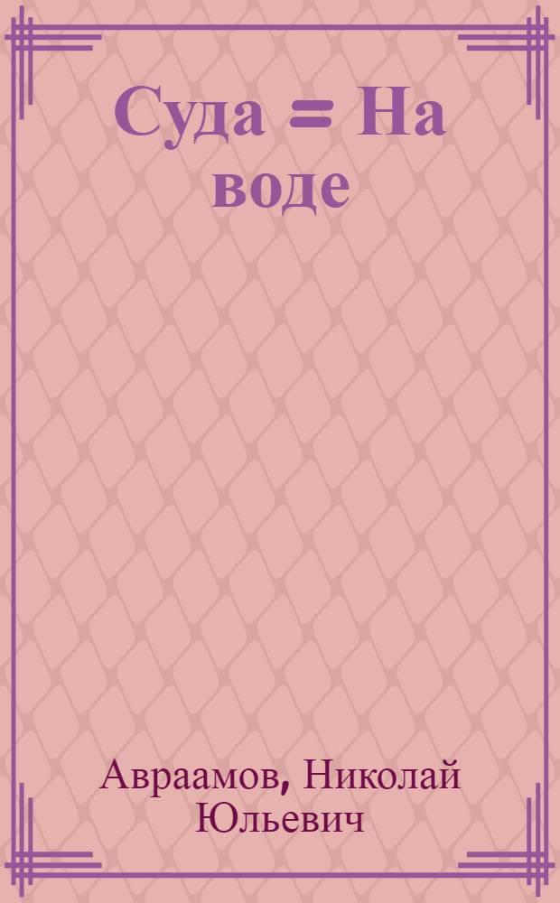 Суда = На воде