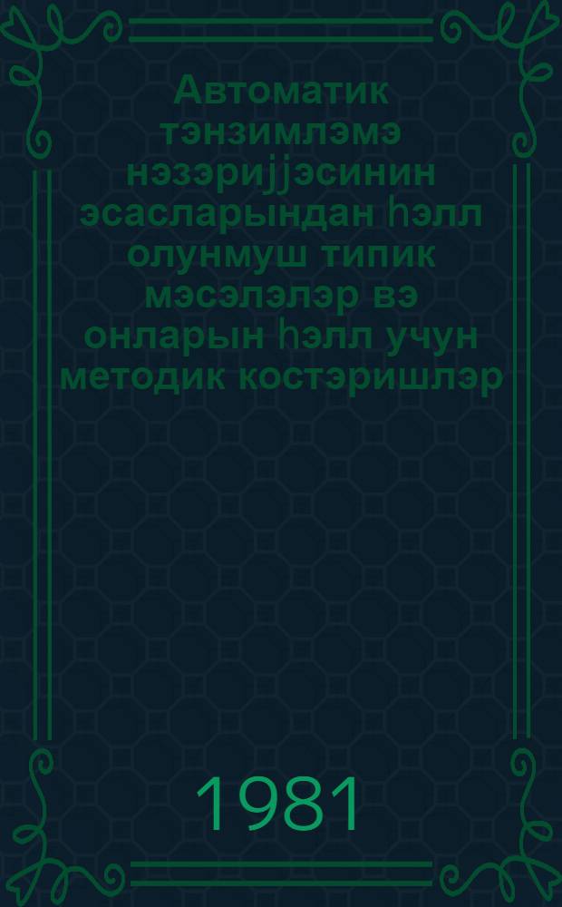 Автоматик тэнзимлэмэ нэзэриjjэсинин эсасларындан hэлл олунмуш типик мэсэлэлэр вэ онларын hэлл учун методик костэришлэр. hис. 1