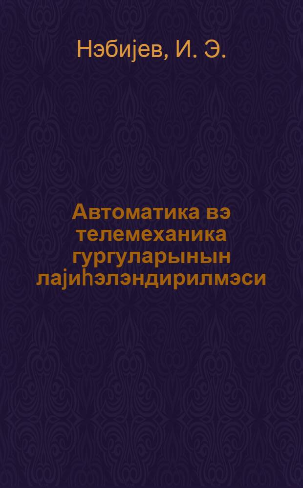 Автоматика вэ телемеханика гургуларынын лаjиhэлэндирилмэси: аналог вэ аналог-рэгэм гургулары : дэрс вэсаити = Проектирование устройств автоматики и телемеханики: аналоговые и аналого-цифровые устройства