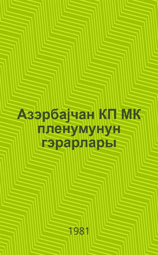Азэрбаjчан КП МК пленумунун гэрарлары = Постановления пленума ЦК КП Азербайджана от 15 мая 1984 года : 15 маj 1984-чи ил