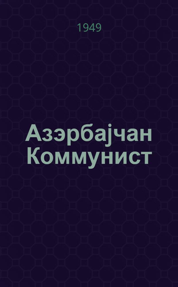 Азэрбаjчан Коммунист(б) Партиjасы Мэркэзи комитэсинин иши hаггында М. Ч. Багыров jолдашын hесабат мэ'рузэси узрэ Азэрбаjчан Коммунист (болшевиклэр) партиjасы XVII гурултаjынын гэтнамэси = Резолюция XVII съезда Коммунистической партии (большевиков) Азербайджана по отчетному докладу тов. М. Д. Багирова о работе ЦК КП(б) Азербайджана
