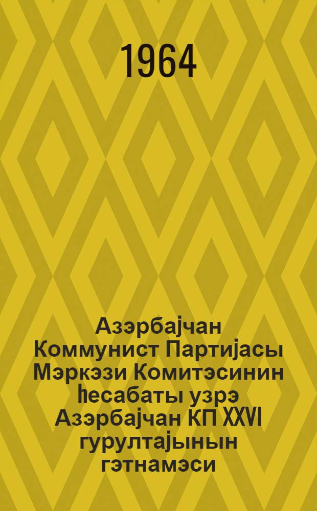Азэрбаjчан Коммунист Партиjасы Мэркэзи Комитэсинин hесабаты узрэ Азэрбаjчан КП XXVI гурултаjынын гэтнамэси = Резолюция XXVI съезда Коммунистической партии Азербайджана по отчету ЦК КП Азербайджана
