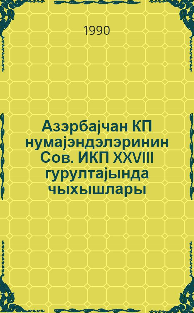 Азэрбаjчан КП нумаjэндэлэринин Сов. ИКП XXVIII гурултаjында чыхышлары = Выступления делегатов КП Азербайджана на съезде КПСС