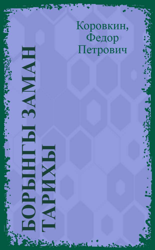 Борынгы заман тарихы : 5 нче кл. өчен д-лек = История древнего мира