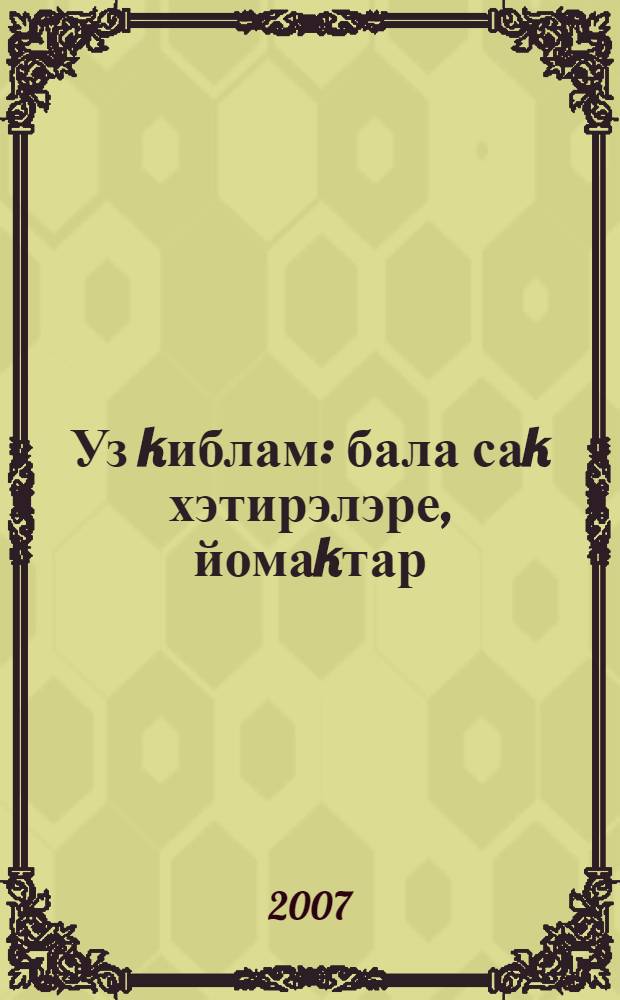 Уз kиблам : бала саk хэтирэлэре, йомаkтар = Моя судьба - со мною