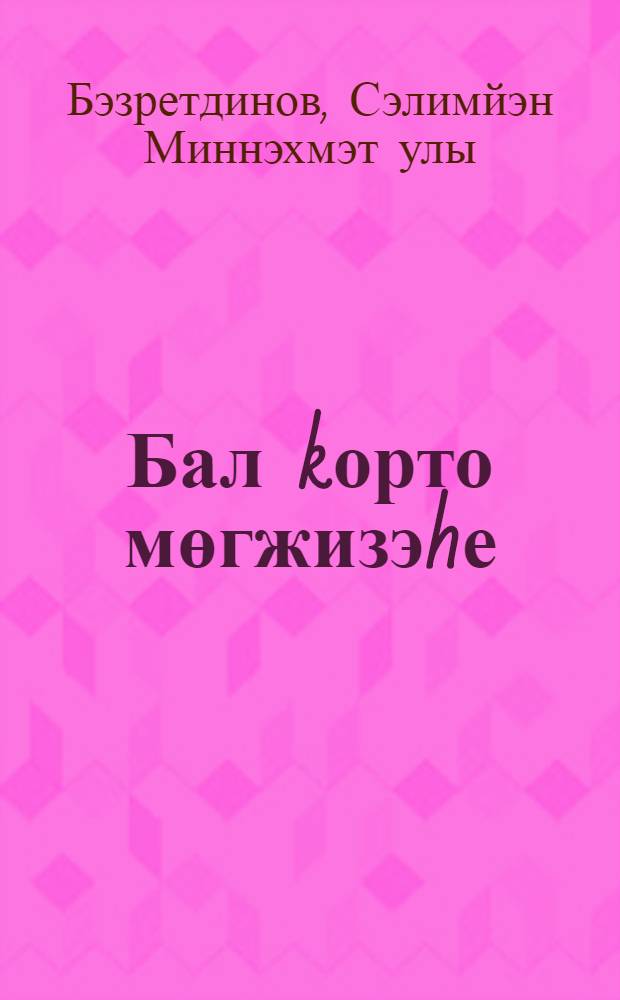 Бал kорто мөгжизэhе : бал, прополис, hитэ, инэ kорт hөтө, kорт агыуы hэм уларзын шифаhы = Чудо-пчела