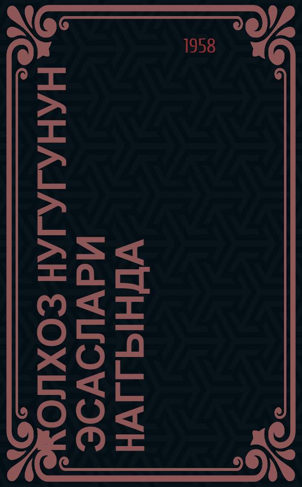 Колхоз hугугунун эсаслари hаггында : орта мэктэбин X синфи учун дэрс вэсаити = Об основах колхозного строя