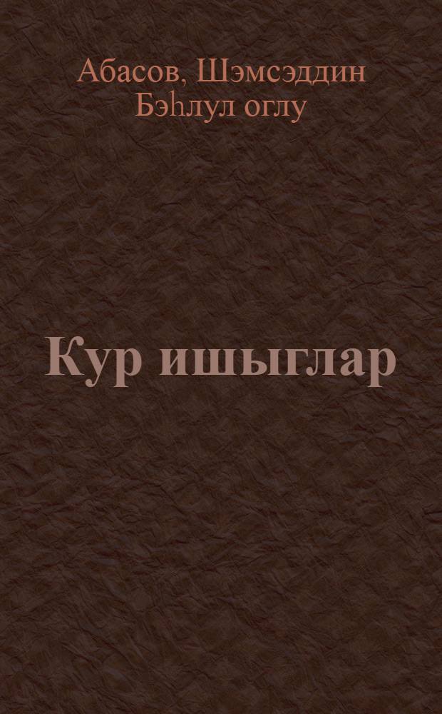 Кур ишыглар : повесть = Мощные огни