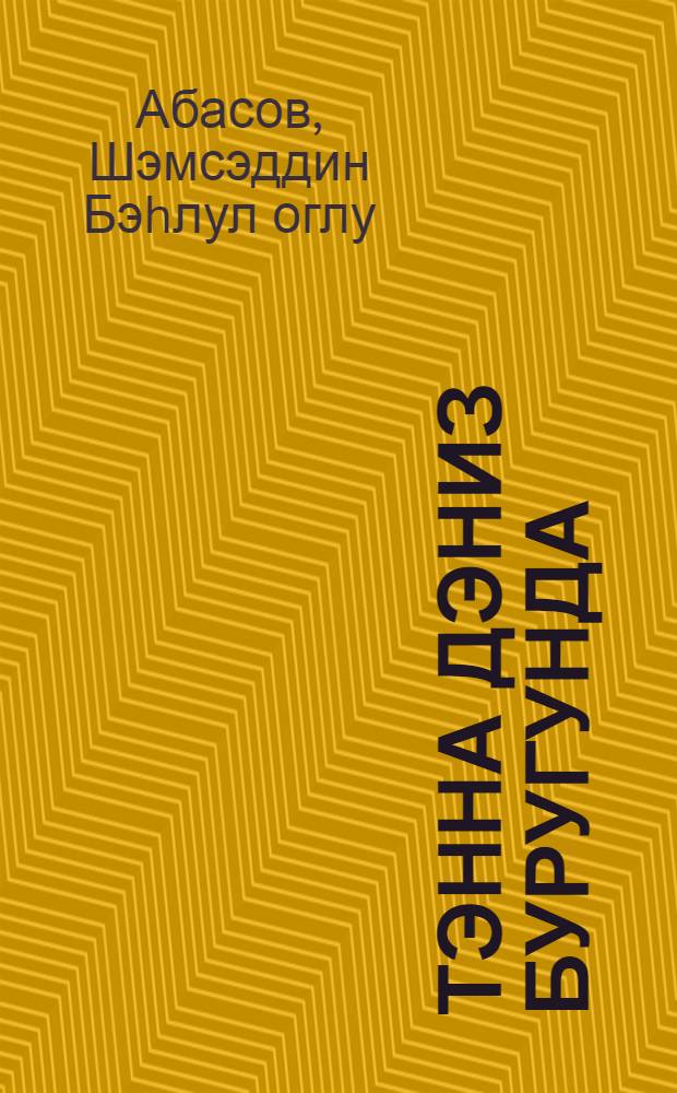 Тэнна дэниз буругунда = На одинокой морской буровой